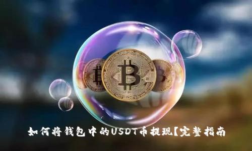 如何将钱包中的USDT币提现？完整指南