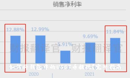 如何将钱包中的USDT币提现？完整指南