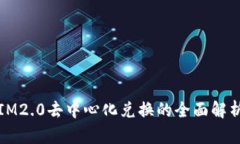 IM2.0去中心化兑换的全面解