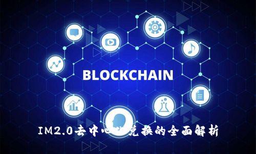 IM2.0去中心化兑换的全面解析