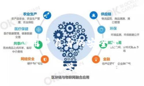 built-in method title here/built-in 
built-in method keywords here/built-in 

# imToken 2.0 硬件钱包安全吗？

在这个快速发展的数字货币时代，越来越多的人开始关注加密资产的安全问题。随着不同种类的钱包层出不穷，选择一个安全、可靠的钱包显得尤为重要。imToken 2.0 硬件钱包因其独特的安全性功能以及用户友好的界面，受到了广泛的关注和使用。那么，imToken 2.0 硬件钱包究竟安全吗？本文将深入探讨这一问题，并回答读者可能存在的其他疑问。

一、imToken 2.0硬件钱包的基本介绍

imToken 是一款专注于数字资产管理的钱包应用，它不仅支持多种主流公链（如以太坊、比特币等），还具备去中心化交易所的功能。imToken 2.0 版本在之前的基础上进行了多项升级和改进，特别是在安全性、用户体验以及功能性上。

硬件钱包作为一种离线存储设备，可以有效地防止黑客攻击、病毒感染等安全隐患。imToken 2.0 硬件钱包的设计结合了多重安全措施，包括安全芯片、屏幕显示、物理确认等，确保用户的私钥和助记词不会被泄露。

二、imToken 2.0硬件钱包的安全性优势

imToken 2.0 硬件钱包具有多个安全性优势，使其成为用户管理数字资产的优选工具。首先，硬件钱包最主要的特点就是私钥离线存储，意味着即使设备连上互联网，私钥也不会被暴露。其次，imToken 硬件钱包还集成了安全芯片，能够抵御物理和软件攻击。

另外，imToken 硬件钱包在每次交易时都需要用户进行物理确认，这进一步提升了安全性。用户通过屏幕查看交易的详细信息，确保交易的真实性和准确性。即便黑客入侵了用户的计算机，也无法进行未被批准的交易。

此外，imToken 2.0 硬件钱包对用户的助记词进行了充分保护，防止其在生成和存储过程中被截取。用户的助记词也可以通过多种方式备份，确保不会由于设备损坏或丢失而导致资产无法找回。

三、由于安全性问题有哪些常见误解？

关于硬件钱包的安全性，存在许多误解。许多用户认为只要拥有硬件钱包，他们的资金就绝对安全。实际上，硬件钱包虽然能提供高水平的安全保障，但用户的使用习惯和操作方式也至关重要。例如，将私钥或者助记词与他人分享，或在不安全的网络环境中进行交易，都可能导致资金损失。

另一个常见误解是对硬件钱包的物理防护能力的高估。虽然imToken的硬件钱包具备一定的物理防护，但若用户不小心丢失钱包，或者钱包被盗，资金仍然面临风险。因此，用户应谨慎保管好自己的硬件钱包，并对其实施定期检查和维护。

四、imToken 2.0 硬件钱包与其他钱包的比较

在市场上，各类数字货币钱包多种多样，包括热钱包和冷钱包等。热钱包往往更加方便快捷，但由于其常在线连接互联网，安全性相对较低。而硬件钱包则是冷钱包的代表，务求在安全性上做到极致。imToken 2.0 硬件钱包在其安全设计上相较于其他硬件钱包更为全面，特别是它的用户界面，更礼貌友好，适合不同年龄层的用户使用。

同时，相较于其他硬件钱包，imToken 2.0 还具有交互性，通过app可以迅速了解地址中的资产信息，进行资金管理与交易。这种便捷性和安全性的结合，使得imToken硬件钱包在用户中备受欢迎。

五、如何正确使用imToken 2.0硬件钱包？

使用imToken 2.0 硬件钱包时，用户需遵循一定的步骤以确保安全。首先，在购买硬件钱包时，务必从正规渠道购买，避免赝品。其次，在首次启动时，务必选择强密码，并定期更改密码。

接下来，备份助记词是极其重要的一步。用户应将助记词保存在安全的地方，不要存在互联网或其他设备上。再者，在进行交易时，应仔细核对交易信息，并确保资金的准确性。

六、对于imToken 2.0硬件钱包的常见问题解答

在用户使用imToken 2.0 硬件钱包的过程中，可能会遇到各种问题。以下是对于一些常见问题的详细解答：

问题一：硬件钱包丢失或被盗后，怎么办？

如果用户的imToken硬件钱包不幸丢失或被盗，应立即采取措施。首先，使用钱包关联的App，尽快冻结钱包，以防止他人访问到你的资产。此外，确认您的助记词没有泄露，因为只要助记词安全，用户仍然可以恢复钱包，并重新生成新钱包地址。

用户需保持冷静，尽量找回钱包。若无法找回，需考虑对助记词进行改动，如果助记词已经泄露，则需通过转移资金来保障资产安全。另外，日后可考虑购买新的硬件钱包，将新生成的助记词妥善保管。

问题二：如何确保我的硬件钱包不会被恶意软件攻击？

确保imToken 硬件钱包安全的最好方式是始终在可信的设备上进行操作。用户尽量使用没有安装任何非信任软件的设备来连接硬件钱包。此外，定期对设备进行杀毒和维护，以排除潜在的安全隐患。

如果使用pc端，用户需定期更新操作系统和安全软件，从根本上杜绝不明病毒和木马程序对钱包的威胁。同时，用户也应避免在不安全的网络环境下访问钱包，并定期更换密码。

问题三：我的助记词丢失了，怎么办？

助记词是恢复钱包的根本，如果助记词丢失且没有备份，那么用户将无法恢复钱包和资产。如果助记词已被备份至安全处，可以根据备份恢复钱包。否则，用户应非常小心这类情况的发生，并利用安全的物理媒介存储助记词，避免损坏或丢失。

建议用户设置二次备份方式，例如把助记词写下来并妥善保管在保险箱中，确保其安全，避免网络产生的风险。

问题四：imToken硬件钱包支持哪些加密货币？

imToken 2.0 硬件钱包支持众多的加密货币，主要包括以太坊（ETH）、比特币（BTC）、波卡（DOT）、TRC20、ERC20等，涵盖了市场上大部分主流数字资产。用户在选择数字资产的时候，可以通过钱包中的资产管理界面查看支持的具体货币种类，也可以咨询官方客服，获取最新的信息。

此外，对于不熟悉的加密货币，用户应事先了解其背景与安全性，确保自身资产永不受损。随着市场的发展，未来imToken 硬件钱包可能会不断增加对新货币的支持。

总结

总体来看，imToken 2.0 硬件钱包凭借其卓越的安全性、用户友好的界面以及丰富的功能，成为许多用户管理数字资产的首选工具。尽管它在安全性上做得非常到位，但用户自身的安全意识和操作习惯也不可忽视。通过更科学、更理智的使用，用户将能够在这片数字资产的海洋中安全驶向未来。

在日常使用中，用户应坚持安全第一的原则，定期检查设备的安全状态和使用习惯，从而更好地保护自己的资产。通过对imToken 2.0 硬件钱包的深入了解，用户不仅能够更科学地管理资产，也能在复杂的市场环境中保持清醒的头脑。这使得imToken 2.0 硬件钱包不仅是一个简单的存储设备，更是守护数字财富的最佳伙伴。