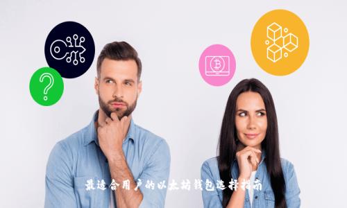 最适合用户的以太坊钱包选择指南