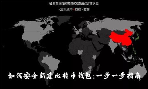 如何安全新建比特币钱包：一步一步指南