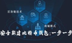 如何安全新建比特币钱包