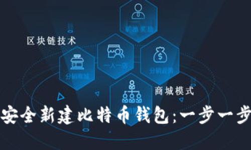 如何安全新建比特币钱包：一步一步指南