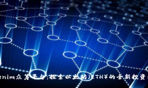 Tokenim众筹平台：探索以太坊（ETH）的全新投资机会