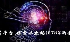 Tokenim众筹平台：探索以太