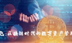 BK钱包：区块链时代的数字
