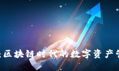 BK钱包：区块链时代的数字资产管理利器