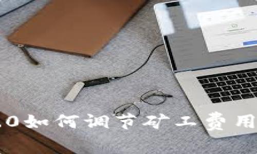 IM2.0如何调节矿工费用详解