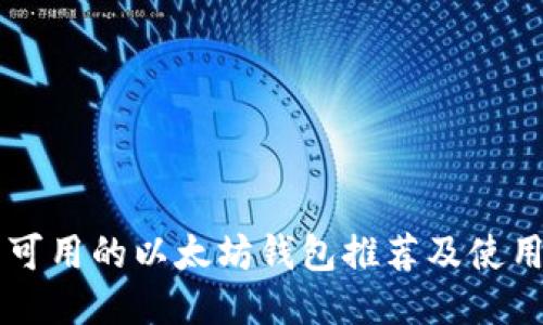 国内可用的以太坊钱包推荐及使用指南