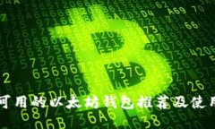 国内可用的以太坊钱包推