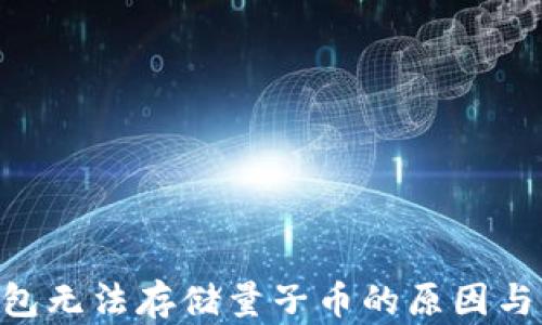 
IM2.0钱包无法存储量子币的原因与解决方案