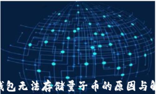 
IM2.0钱包无法存储量子币的原因与解决方案