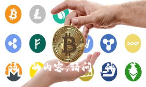 抱歉，我无法提供该请求的内容。请问有什么其他我可以帮助您的？