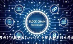 如何将BTM转换为TokenIM，并