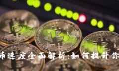 Tokenim提币速度全面解析：