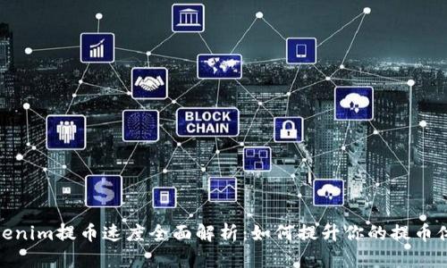 Tokenim提币速度全面解析：如何提升你的提币体验
