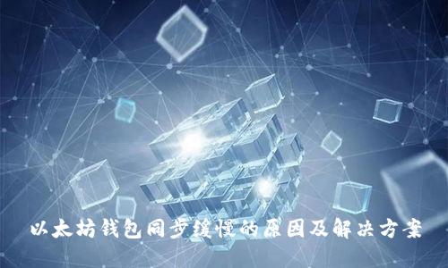 以太坊钱包同步缓慢的原因及解决方案