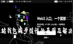 以太坊钱包同步缓慢的原