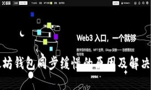以太坊钱包同步缓慢的原因及解决方案