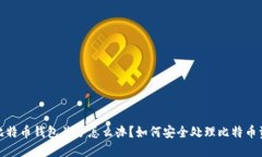 : 比特币钱包关了怎么办？