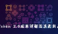 imToken 2.0版本详解及其更新