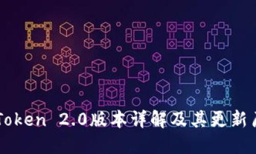 imToken 2.0版本详解及其更新历程