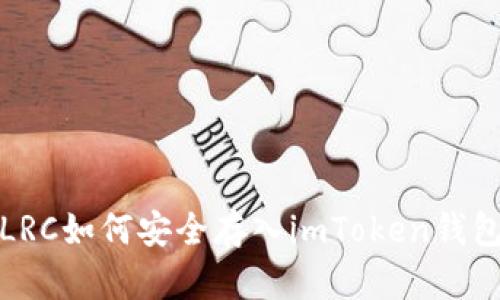 LRC如何安全存入imToken钱包