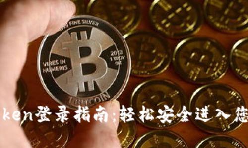 Title: imToken登录指南：轻松安全进入您的数字钱包