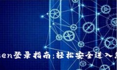 Title: imToken登录指南：轻松