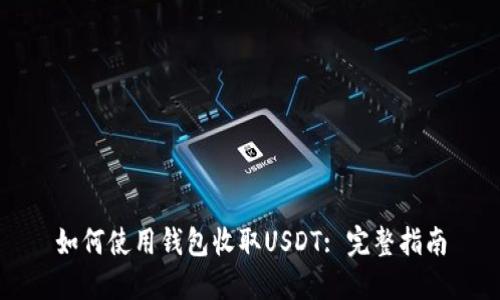 如何使用钱包收取USDT: 完整指南