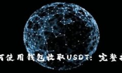 如何使用钱包收取USDT: 完