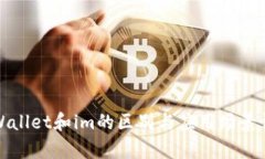 tpWallet和im的区别与应用场