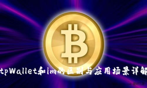 tpWallet和im的区别与应用场景详解