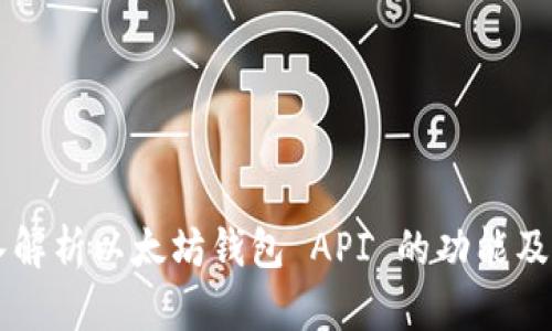 深入解析以太坊钱包 API 的功能及应用