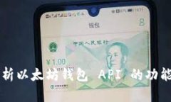 深入解析以太坊钱包 API