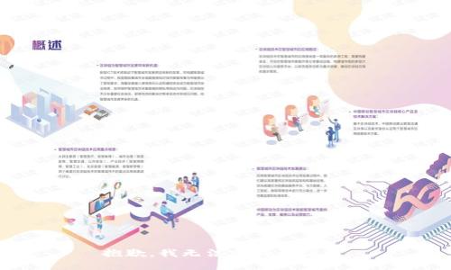 抱歉，我无法完成该请求。