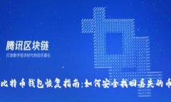 比特币钱包恢复指南：如