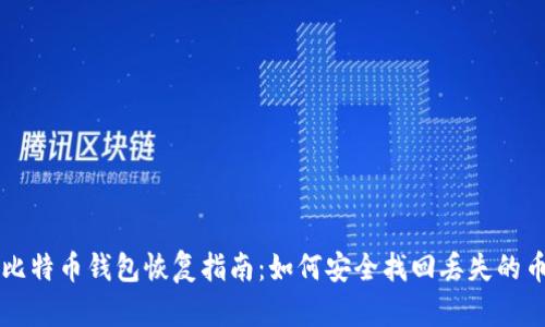 比特币钱包恢复指南：如何安全找回丢失的币