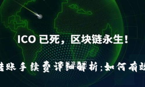 Tokenim转账手续费详细解析：如何有效控制成本