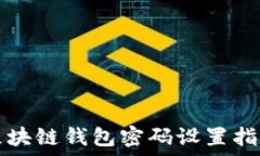  区块链钱包密码设置指南