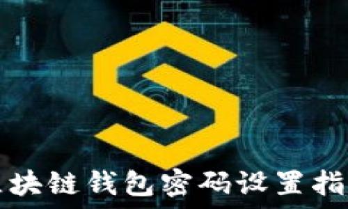  
区块链钱包密码设置指南