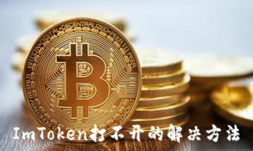   
ImToken打不开的解决方法