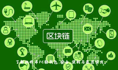 了解比特币PC轻钱包：安全、便利与最佳实践