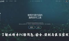 了解比特币PC轻钱包：安全
