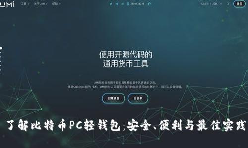 了解比特币PC轻钱包：安全、便利与最佳实践