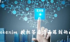   Tokenim 授权签名问题解决