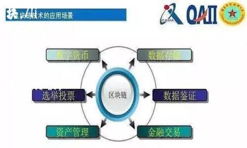 

比特币钱包交易记录命令详解

关键词

比特币钱包, 交易记录, 命令行

详细介绍

比特币（Bitcoin）作为一种去中心化的数字货币，自2009年由中本聪发布以来，迅速发展并吸引了全球数百万用户。使用比特币的人越多，理解其交易记录的必要性也愈发显著。比特币交易记录的管理和查询对于用户监控资产和分析交易行为具有重要意义。

在使用比特币钱包时，用户常常需要查看自己的交易记录。这些记录通常包括发送和接收的比特币数量、交易时间、手续费等信息。本文旨在详细介绍比特币钱包中的交易记录命令，并结合相关问题进行深入探讨。

一、比特币钱包交易记录的基本概念

比特币钱包是用户存储、发送和接收比特币的工具。它包含了用户的密钥以及所有与比特币网络交互所需的功能。在比特币钱包中，交易记录是反映用户资产流动的重要数据。了解这些交易记录是用户管理资产的基础。

比特币的交易记录是通过区块链技术实现的。每一笔交易都会被打包到区块中，并链接到前一个区块，形成一个不可变的整体，确保交易的安全性和透明性。用户可以在自己的钱包中通过命令行查询这些交易记录，从而了解自己投资的动态情况。

二、查看比特币钱包交易记录的命令

在比特币钱包中，查看交易记录通常需要使用命令行。不同类型的钱包可能使用不同的命令，以下是一些常见的比特币钱包和查看交易记录的命令：

ul
listrongBitcoin Core钱包：/strong使用命令 codelisttransactions/code。这个命令会列出钱包中的所有交易记录，支持传入参数指定返回的记录数量、是否需要详细信息等。/li
listrongElectrum钱包：/strong用户可以在图形界面中直接查看历史交易，也可以通过控制台输入 codehistory/code 命令来获取交易记录。/li
listrong其他钱包：/strong很多第三方钱包也提供了类似的查询方式，具体命令可能稍有差别。/li
/ul

通过这些命令，用户可以方便地获取交易记录，能够快速定位交易状态、交易时间、数量等信息。

三、如何更有效地管理比特币交易记录

有效管理交易记录对于用户来说至关重要，特别是在投资比特币的过程中。以下是一些管理交易记录的建议：

ul
listrong定期备份：/strong定期备份钱包数据，可以保存您的交易记录，以防钱包丢失或数据损坏。/li
listrong使用区块链浏览器：/strong通过区块链浏览器如Blockchair、Blockchain.info等可以更直观地查询比特币交易。这些工具不仅能显示交易记录，还能提供交易的详细状态，包括确认次数等。/li
listrong分类管理：/strong将交易记录进行分类，例如按照时间、交易类型（发送或接收）进行归档，有助于后续查看和分析。/li
listrong财务管理工具：/strong使用财务管理软件，可以将比特币交易数据导入进行综合分析与管理。/li
/ul

通过上述管理措施，用户可以更加高效地处理和分析交易记录，有助于提升整个投资体验。

四、比特币交易记录命令的常见问题解答

问题一：如何使用比特币核心钱包的命令行查看交易记录？

在比特币核心钱包中，用户需要打开命令行界面，然后输入以下命令：

codelisttransactions/code

这是最直接的查看交易历史的方法。用户可以在命令中加入其他参数来限制返回数据的数量和详细程度，以下是一些示例：

ul
listrong指定返回的记录数量：/strong codelisttransactions 