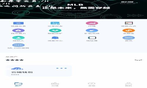 

比特币钱包交易记录命令详解

关键词

比特币钱包, 交易记录, 命令行

详细介绍

比特币（Bitcoin）作为一种去中心化的数字货币，自2009年由中本聪发布以来，迅速发展并吸引了全球数百万用户。使用比特币的人越多，理解其交易记录的必要性也愈发显著。比特币交易记录的管理和查询对于用户监控资产和分析交易行为具有重要意义。

在使用比特币钱包时，用户常常需要查看自己的交易记录。这些记录通常包括发送和接收的比特币数量、交易时间、手续费等信息。本文旨在详细介绍比特币钱包中的交易记录命令，并结合相关问题进行深入探讨。

一、比特币钱包交易记录的基本概念

比特币钱包是用户存储、发送和接收比特币的工具。它包含了用户的密钥以及所有与比特币网络交互所需的功能。在比特币钱包中，交易记录是反映用户资产流动的重要数据。了解这些交易记录是用户管理资产的基础。

比特币的交易记录是通过区块链技术实现的。每一笔交易都会被打包到区块中，并链接到前一个区块，形成一个不可变的整体，确保交易的安全性和透明性。用户可以在自己的钱包中通过命令行查询这些交易记录，从而了解自己投资的动态情况。

二、查看比特币钱包交易记录的命令

在比特币钱包中，查看交易记录通常需要使用命令行。不同类型的钱包可能使用不同的命令，以下是一些常见的比特币钱包和查看交易记录的命令：

ul
listrongBitcoin Core钱包：/strong使用命令 codelisttransactions/code。这个命令会列出钱包中的所有交易记录，支持传入参数指定返回的记录数量、是否需要详细信息等。/li
listrongElectrum钱包：/strong用户可以在图形界面中直接查看历史交易，也可以通过控制台输入 codehistory/code 命令来获取交易记录。/li
listrong其他钱包：/strong很多第三方钱包也提供了类似的查询方式，具体命令可能稍有差别。/li
/ul

通过这些命令，用户可以方便地获取交易记录，能够快速定位交易状态、交易时间、数量等信息。

三、如何更有效地管理比特币交易记录

有效管理交易记录对于用户来说至关重要，特别是在投资比特币的过程中。以下是一些管理交易记录的建议：

ul
listrong定期备份：/strong定期备份钱包数据，可以保存您的交易记录，以防钱包丢失或数据损坏。/li
listrong使用区块链浏览器：/strong通过区块链浏览器如Blockchair、Blockchain.info等可以更直观地查询比特币交易。这些工具不仅能显示交易记录，还能提供交易的详细状态，包括确认次数等。/li
listrong分类管理：/strong将交易记录进行分类，例如按照时间、交易类型（发送或接收）进行归档，有助于后续查看和分析。/li
listrong财务管理工具：/strong使用财务管理软件，可以将比特币交易数据导入进行综合分析与管理。/li
/ul

通过上述管理措施，用户可以更加高效地处理和分析交易记录，有助于提升整个投资体验。

四、比特币交易记录命令的常见问题解答

问题一：如何使用比特币核心钱包的命令行查看交易记录？

在比特币核心钱包中，用户需要打开命令行界面，然后输入以下命令：

codelisttransactions/code

这是最直接的查看交易历史的方法。用户可以在命令中加入其他参数来限制返回数据的数量和详细程度，以下是一些示例：

ul
listrong指定返回的记录数量：/strong codelisttransactions 